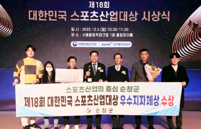 순창군은 지난 5일 오전 서울올림픽공원 올림픽파크텔에서 열린 제18회 대한민국 스포츠산업대상 시상식에서 우수지방자체단체상을 수상했다.