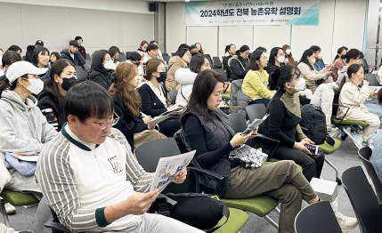 전북교육청은 지난 25일 서울에 위치한 aT센터에서 서울시 학생·학부모를 대상으로 ‘2024학년도 전북 농촌유학 설명회’를 개최했다.
