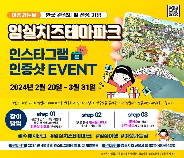 임실군이 한국의 대표적인 관광지로서 국내 관광분야 최고의 권위를 자랑하는‘2023 한국 관광의 별’로 선정된 임실치즈테마파크를 대상으로 한 SNS 인증이벤트를 추진한다.